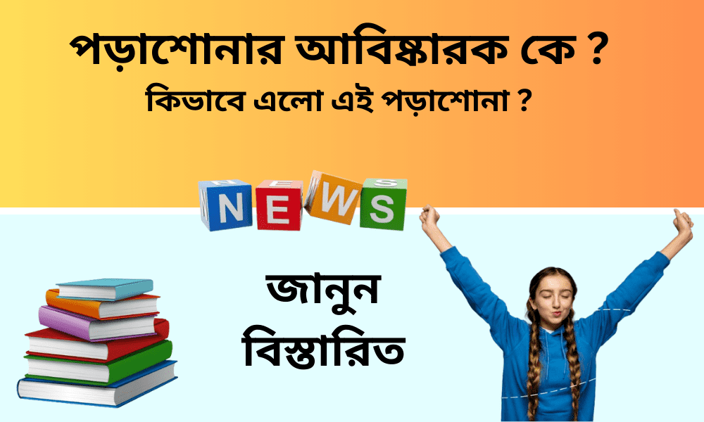 পড়ালেখা ও পরীক্ষার আবিষ্কারক কে।  